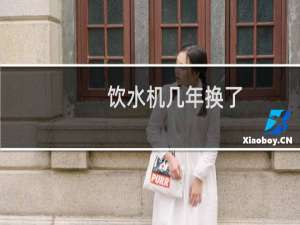 饮水机几年换了