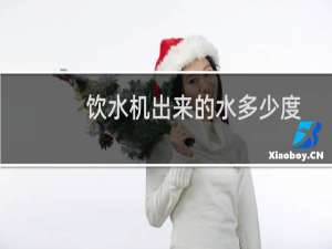 饮水机出来的水多少度