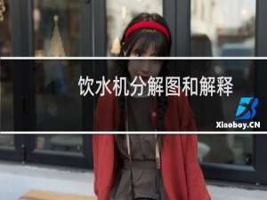 饮水机分解图和解释