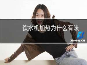 饮水机加热为什么有味