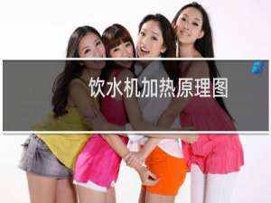 饮水机加热原理图