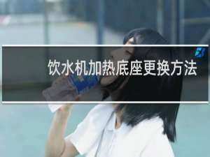 饮水机加热底座更换方法