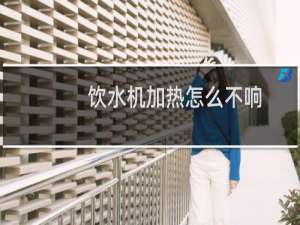 饮水机加热怎么不响