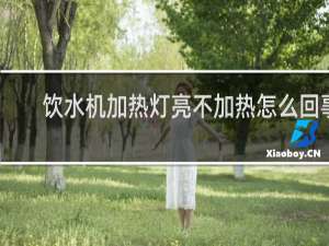 饮水机加热灯亮不加热怎么回事
