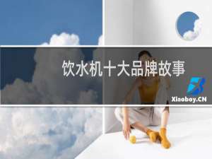 饮水机十大品牌故事