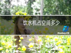 饮水机占空间多少