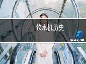 饮水机历史