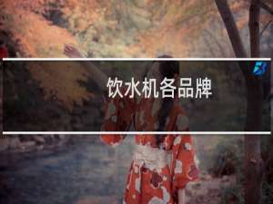 饮水机各品牌