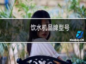 饮水机品牌型号