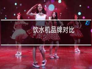 饮水机品牌对比