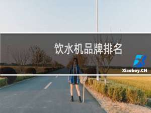 饮水机品牌排名