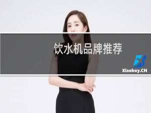 饮水机品牌推荐