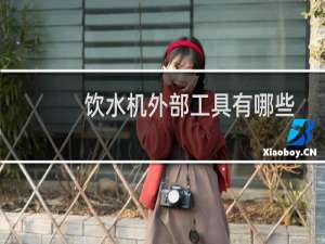 饮水机外部工具有哪些