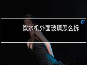 饮水机外面玻璃怎么拆