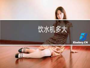 饮水机多大