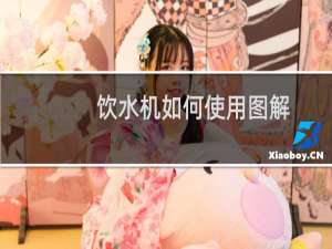 饮水机如何使用图解