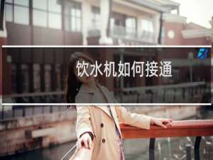 饮水机如何接通