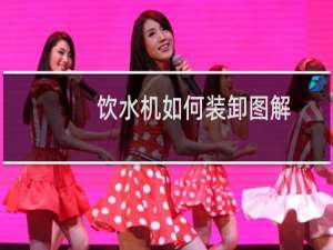 饮水机如何装卸图解
