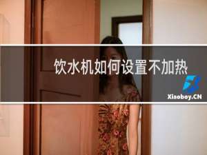 饮水机如何设置不加热