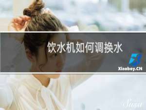 饮水机如何调换水