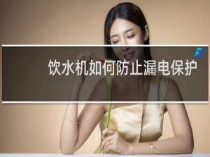 饮水机如何防止漏电保护