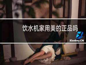 饮水机家用美的正品吗