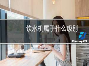 饮水机属于什么级别