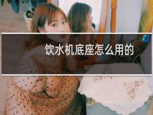 饮水机底座怎么用的