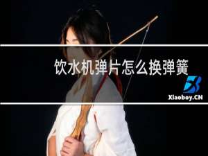 饮水机弹片怎么换弹簧