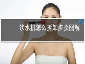 饮水机怎么拆卸步骤图解