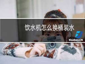 饮水机怎么换桶装水