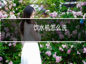 饮水机怎么洗