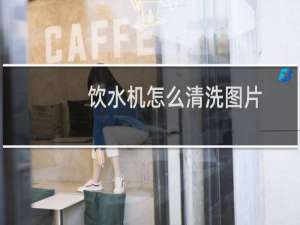 饮水机怎么清洗图片