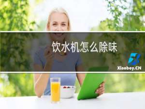 饮水机怎么除味