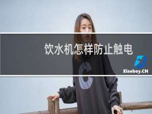 饮水机怎样防止触电