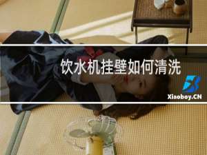 饮水机挂壁如何清洗