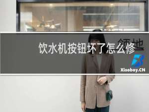 饮水机按钮坏了怎么修