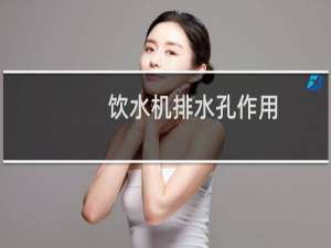 饮水机排水孔作用