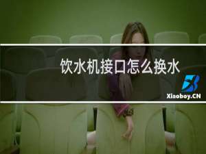 饮水机接口怎么换水