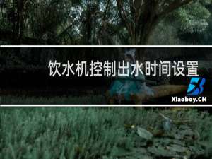 饮水机控制出水时间设置
