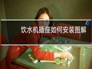 饮水机插座如何安装图解