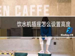 饮水机插座怎么设置高度