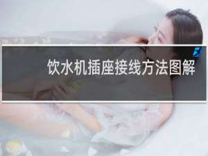 饮水机插座接线方法图解