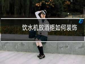 饮水机放酒柜如何装饰