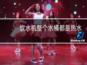 饮水机整个水桶都是热水