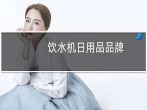 饮水机日用品品牌