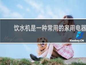 饮水机是一种常用的家用电器