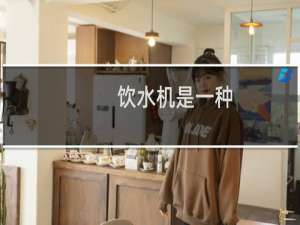 饮水机是一种