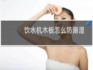 饮水机木板怎么防潮湿