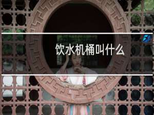 饮水机桶叫什么